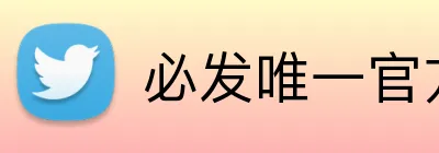 必发唯一官方网站 logo